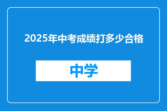 2025年中考成绩打多少合格