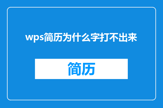 wps简历为什么字打不出来