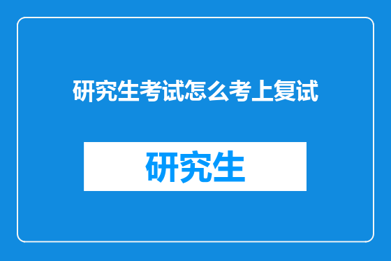 研究生考试怎么考上复试