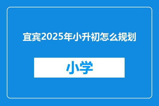 宜宾2025年小升初怎么规划