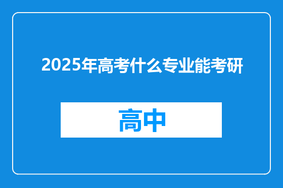 2025年高考什么专业能考研