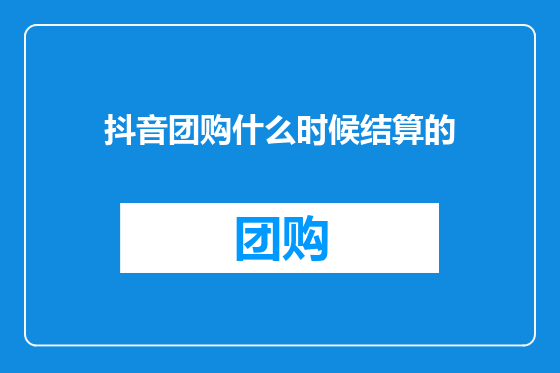 抖音团购什么时候结算的