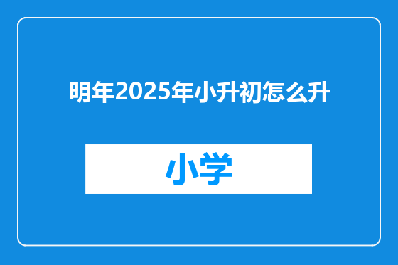 明年2025年小升初怎么升