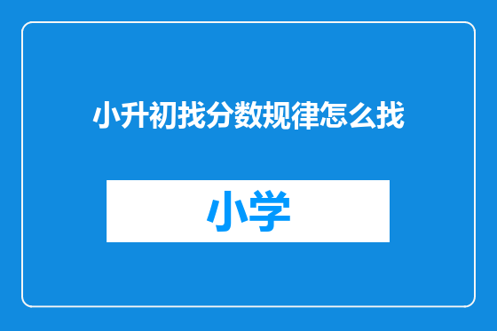 小升初找分数规律怎么找