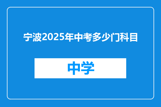 宁波2025年中考多少门科目