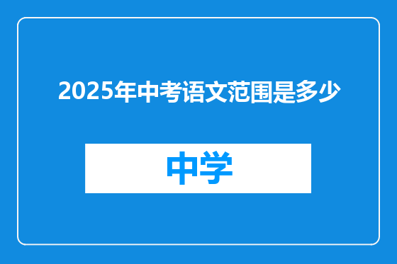 2025年中考语文范围是多少