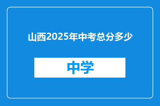 山西2025年中考总分多少