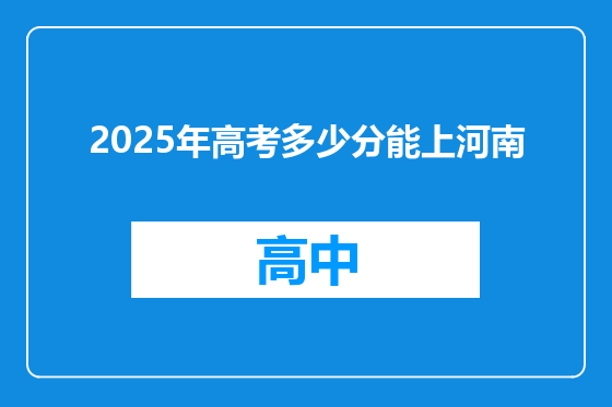 2025年高考多少分能上河南