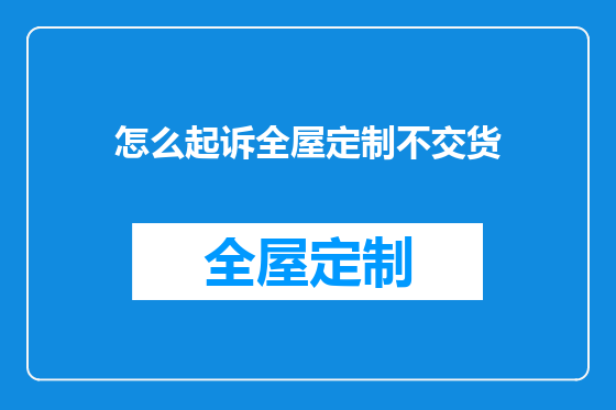 怎么起诉全屋定制不交货