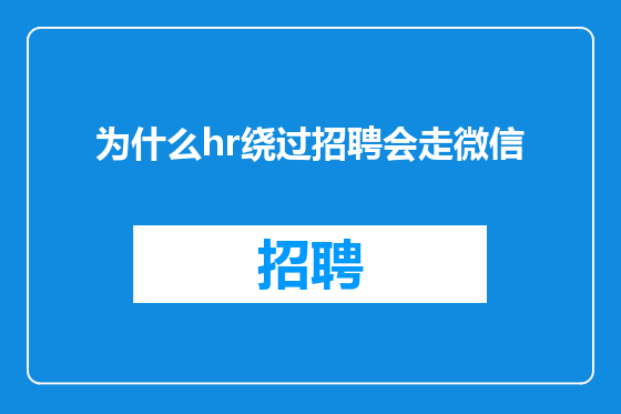 为什么hr绕过招聘会走微信