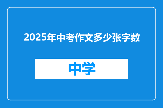 2025年中考作文多少张字数