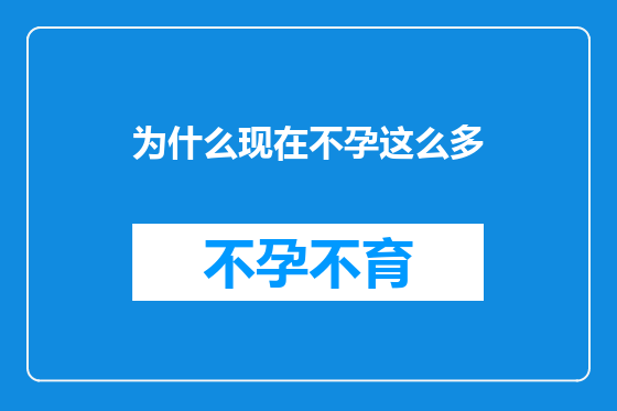 为什么现在不孕这么多