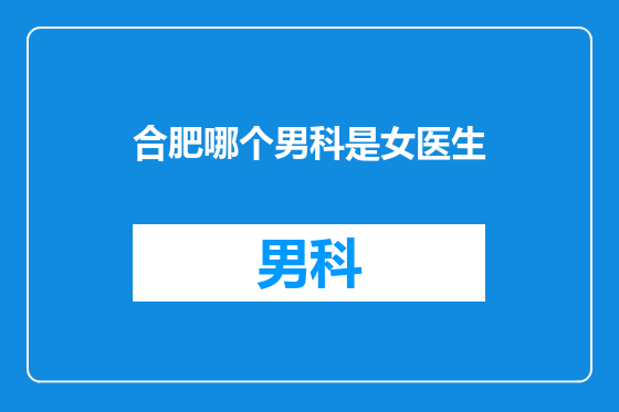 合肥哪个男科是女医生