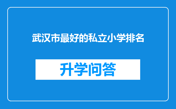 武汉市最好的私立小学排名
