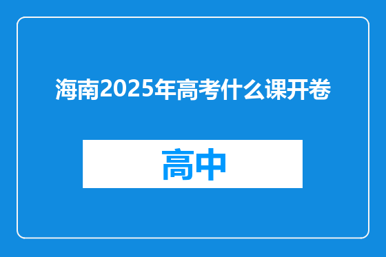 海南2025年高考什么课开卷
