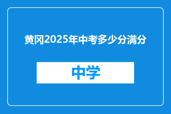 黄冈2025年中考多少分满分