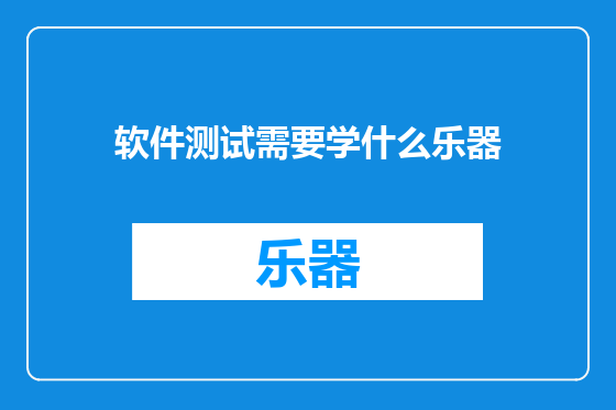 软件测试需要学什么乐器