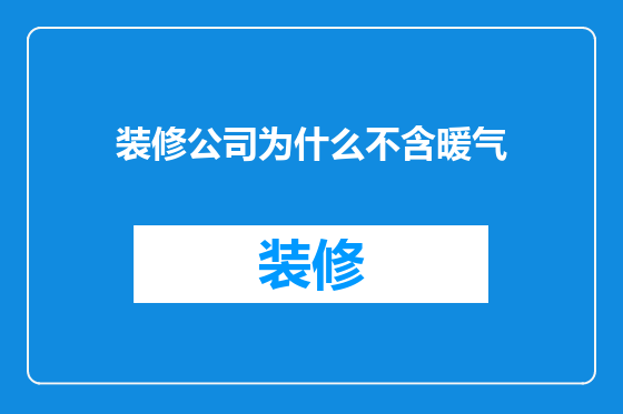 装修公司为什么不含暖气