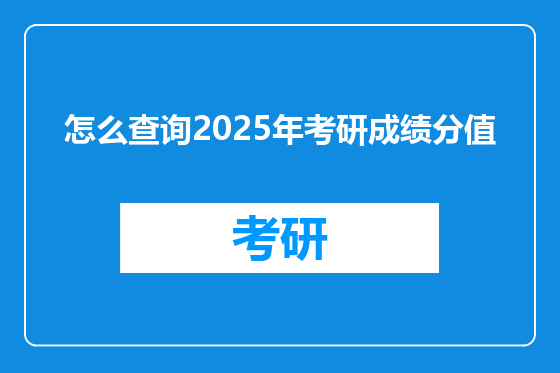 怎么查询2025年考研成绩分值