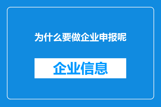 为什么要做企业申报呢