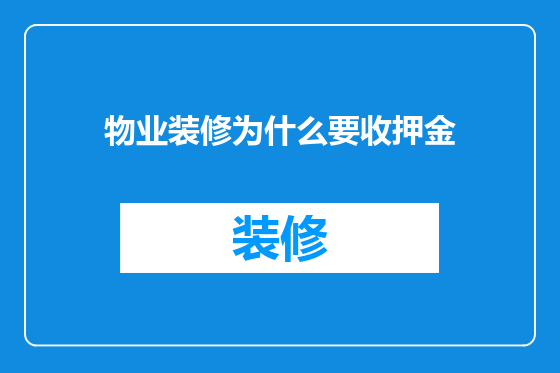 物业装修为什么要收押金