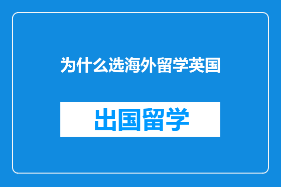 为什么选海外留学英国