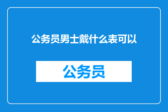 公务员男士戴什么表可以
