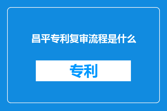 昌平专利复审流程是什么