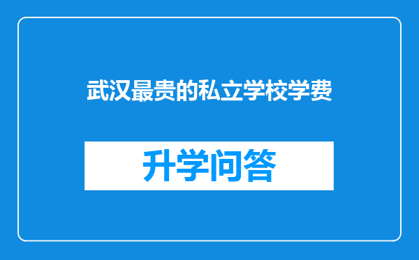 武汉最贵的私立学校学费