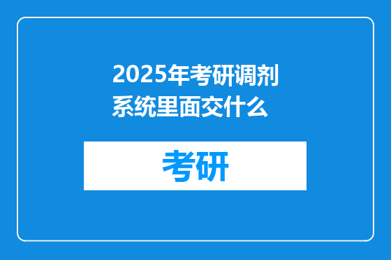 2025年考研调剂系统里面交什么