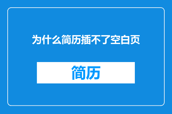 为什么简历插不了空白页