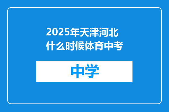 2025年天津河北什么时候体育中考