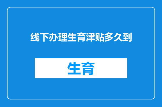 线下办理生育津贴多久到