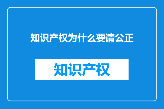 知识产权为什么要请公正