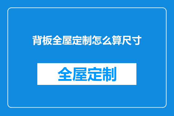 背板全屋定制怎么算尺寸