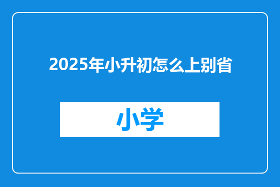 2025年小升初怎么上别省