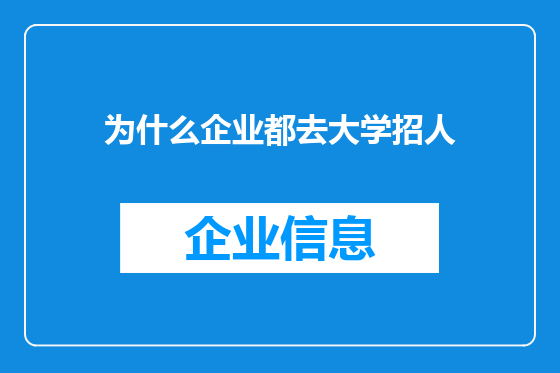为什么企业都去大学招人