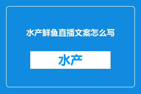 水产鲜鱼直播文案怎么写