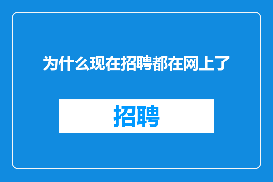 为什么现在招聘都在网上了