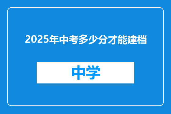 2025年中考多少分才能建档