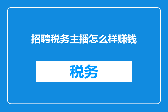 招聘税务主播怎么样赚钱