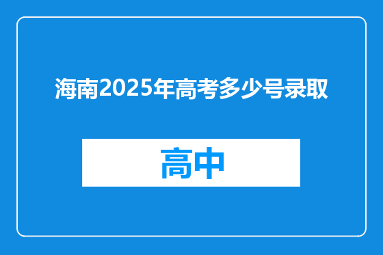 海南2025年高考多少号录取
