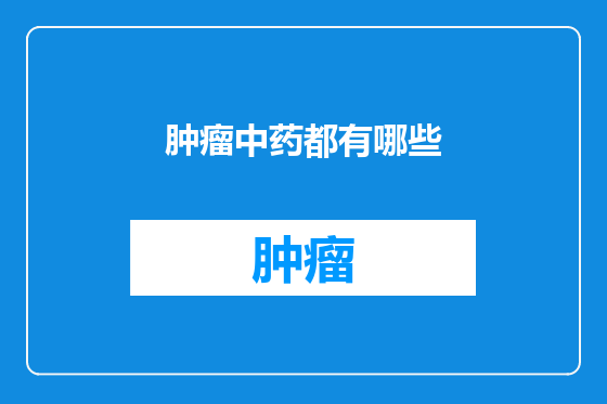肿瘤中药都有哪些