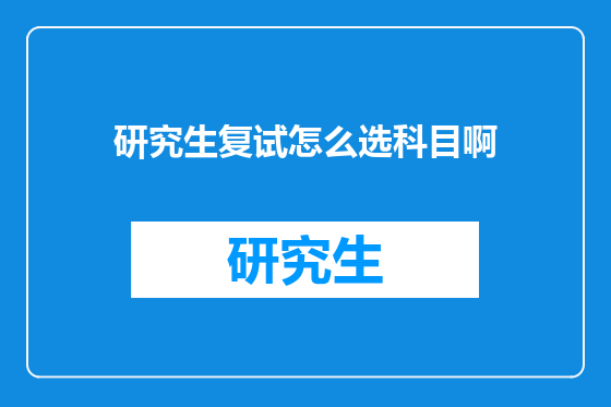 研究生复试怎么选科目啊
