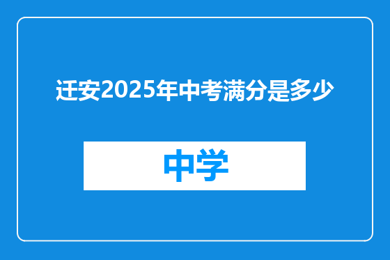 迁安2025年中考满分是多少