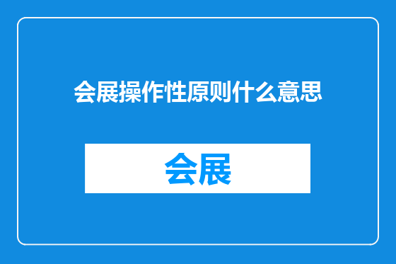 会展操作性原则什么意思