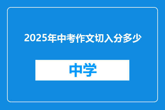 2025年中考作文切入分多少