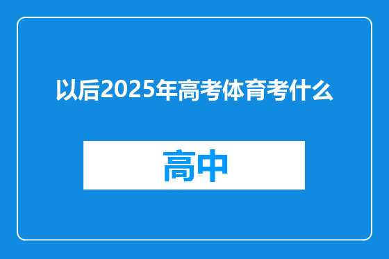 以后2025年高考体育考什么