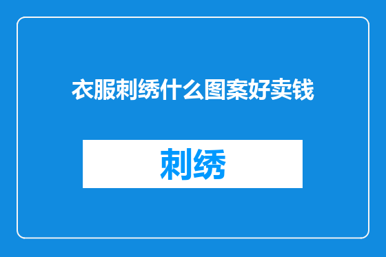 衣服刺绣什么图案好卖钱