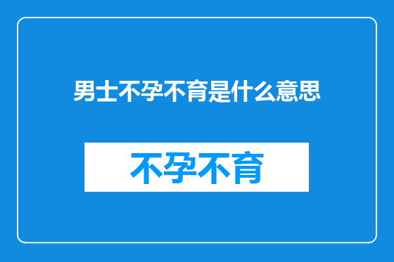 男士不孕不育是什么意思